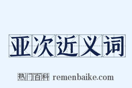 亚次近义词是什么意思的图片